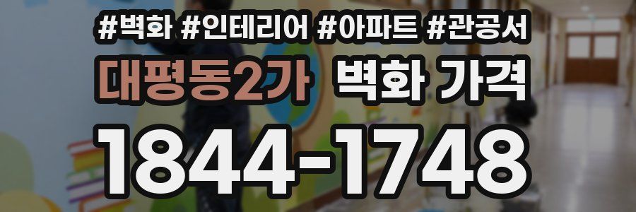 대평동2가 벽화 가격