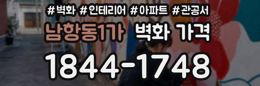 남항동1가 벽화 가격