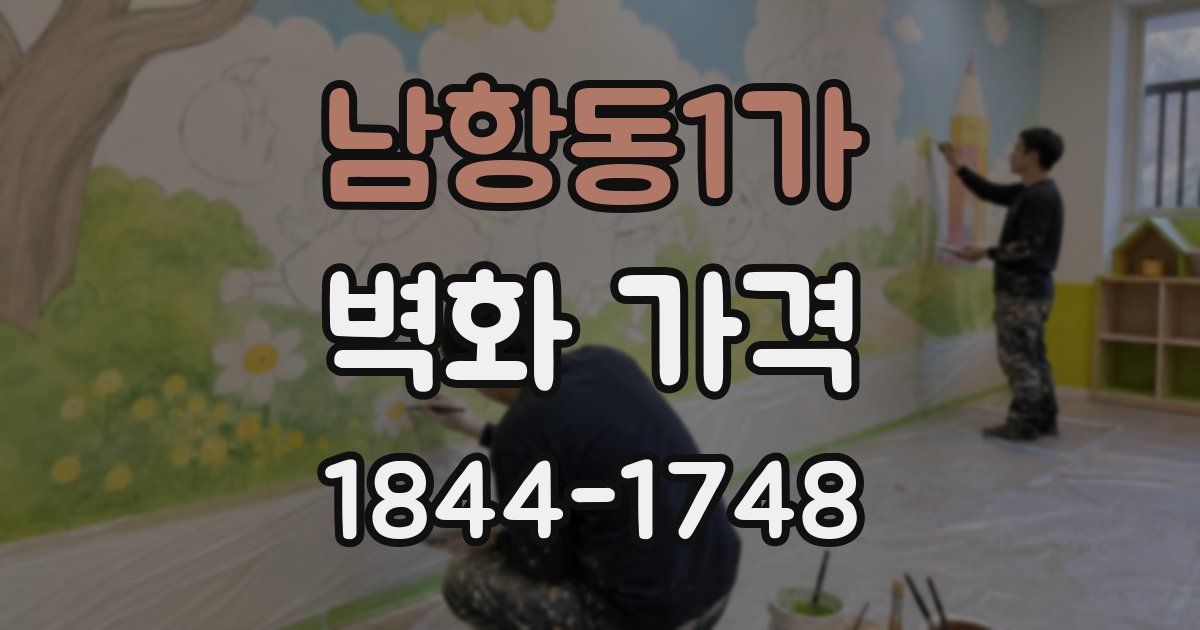 남항동1가 벽화 가격