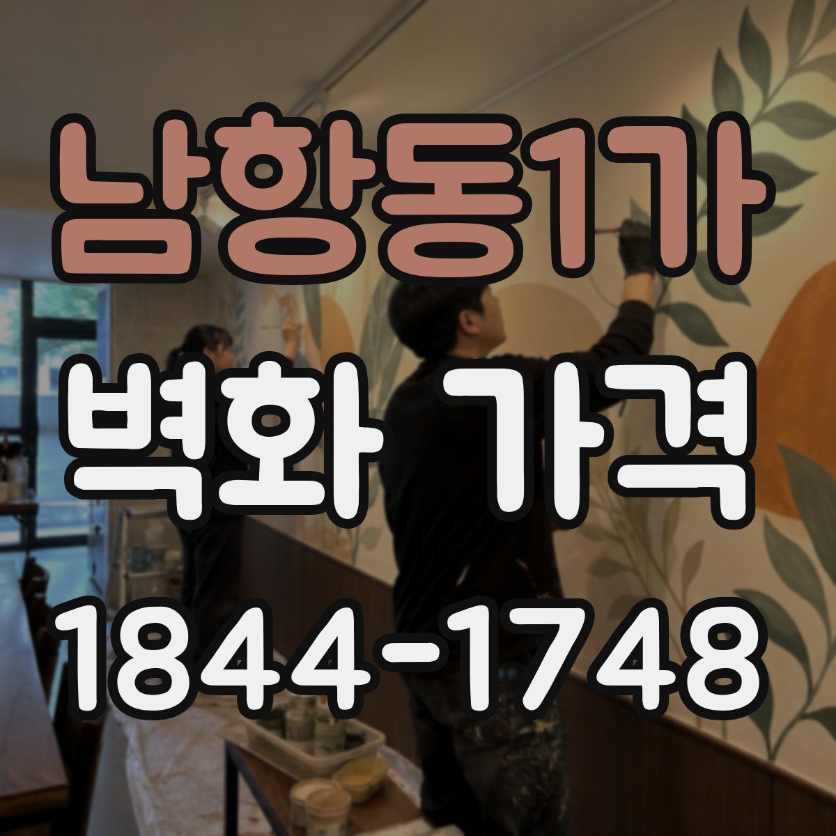 남항동1가 벽화 가격