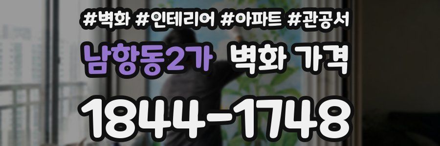 남항동2가 벽화 가격