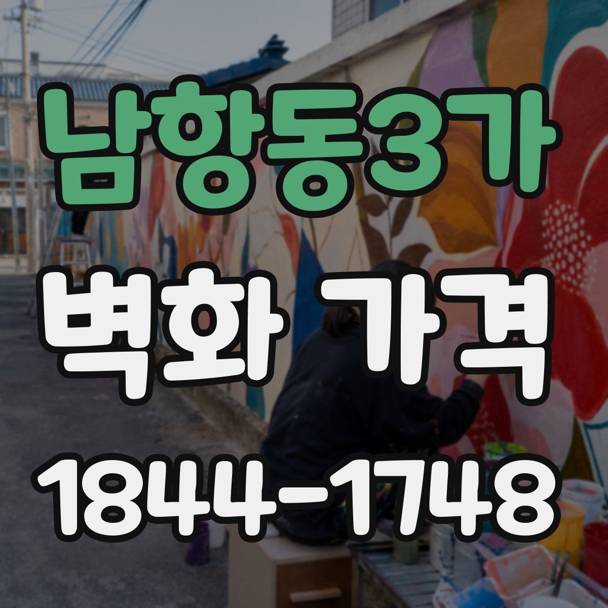 남항동3가 벽화 가격