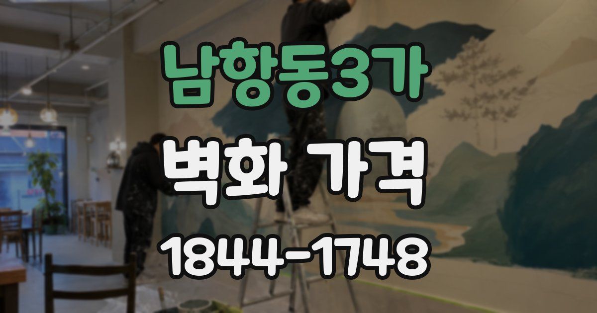 남항동3가 벽화 가격