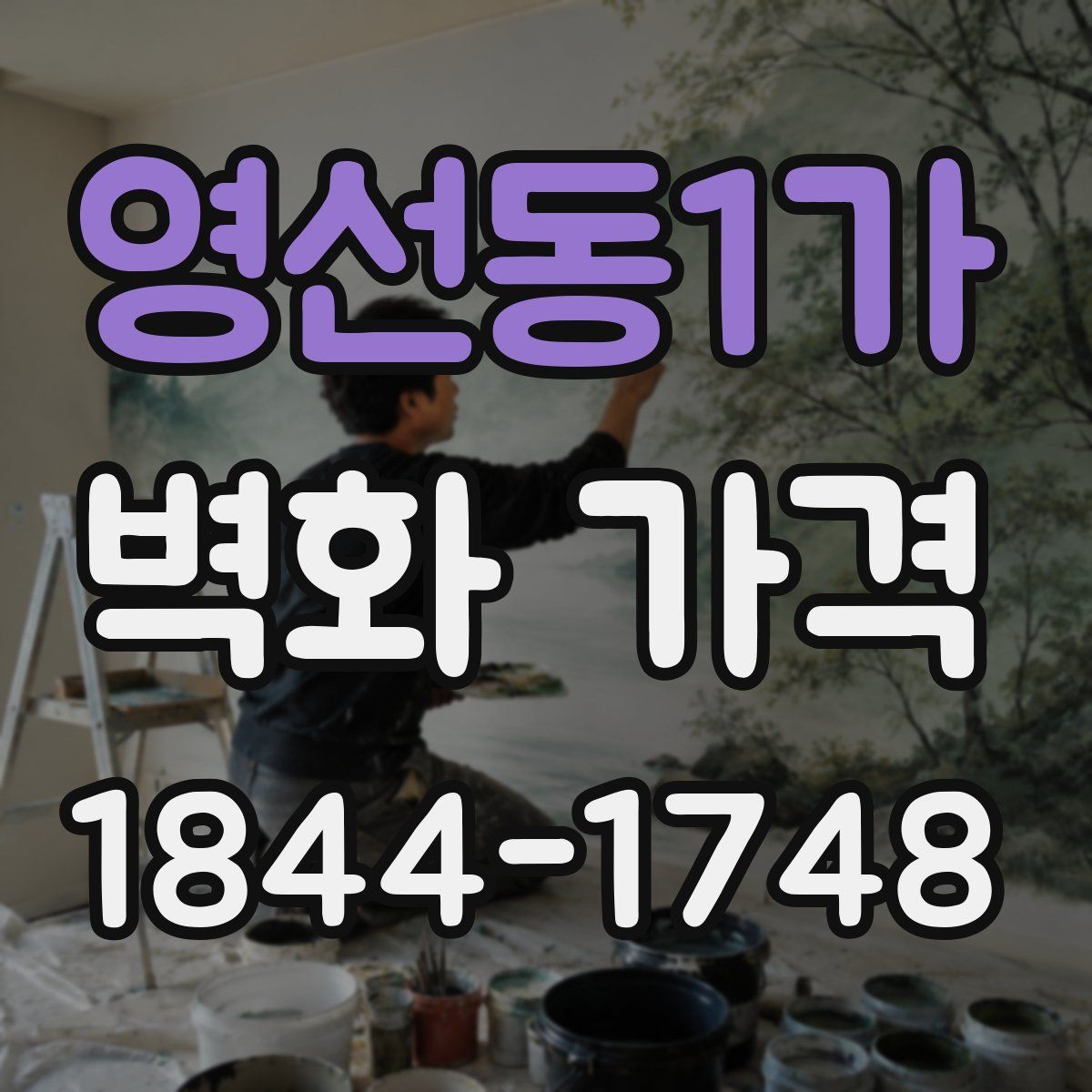 영선동1가 벽화 가격