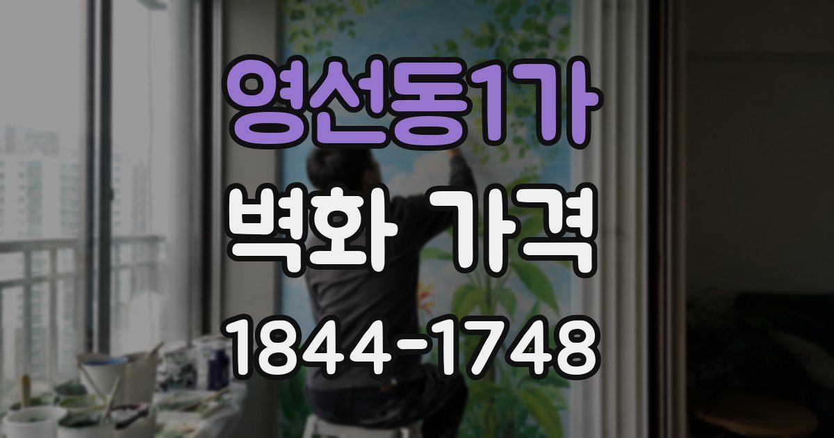 영선동1가 벽화 가격