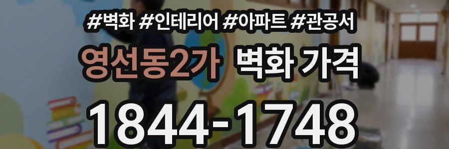 영선동2가 벽화 가격
