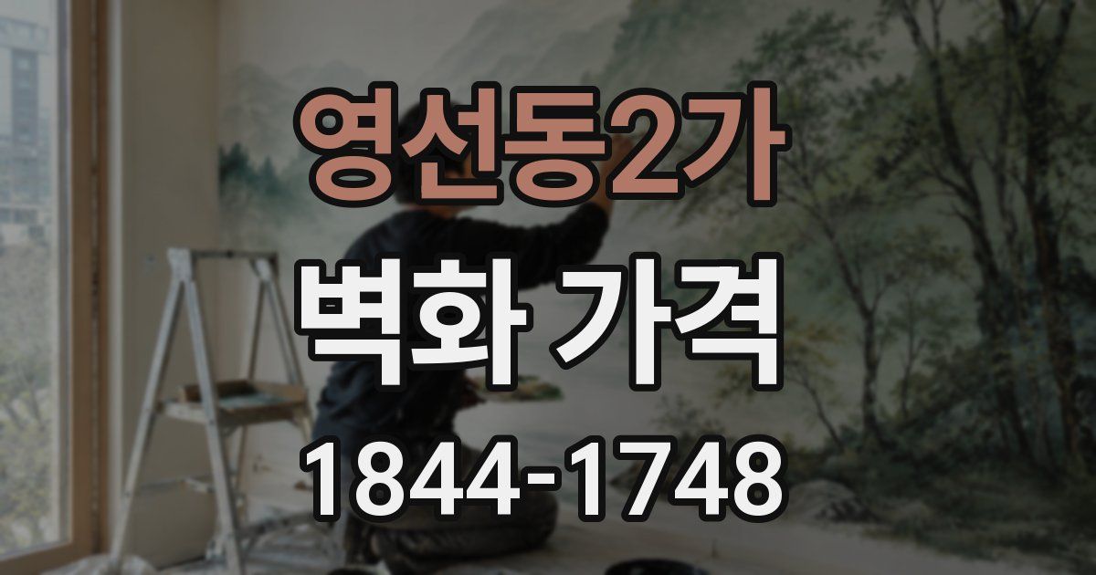 영선동2가 벽화 가격
