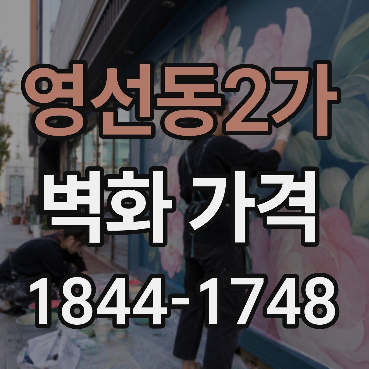 영선동2가 벽화 가격