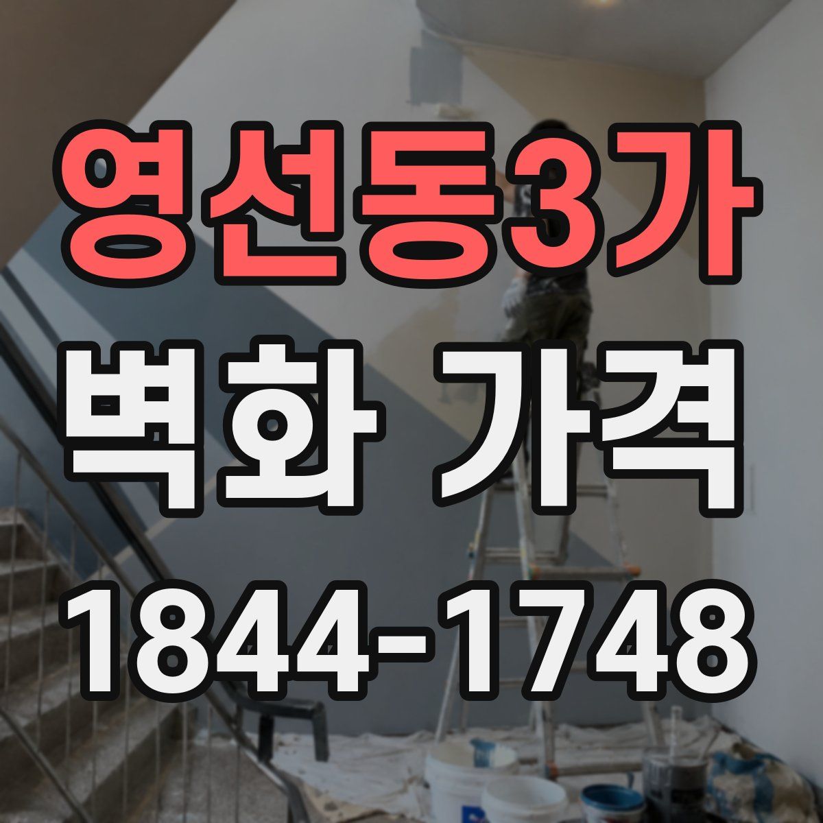 영선동3가 벽화 가격