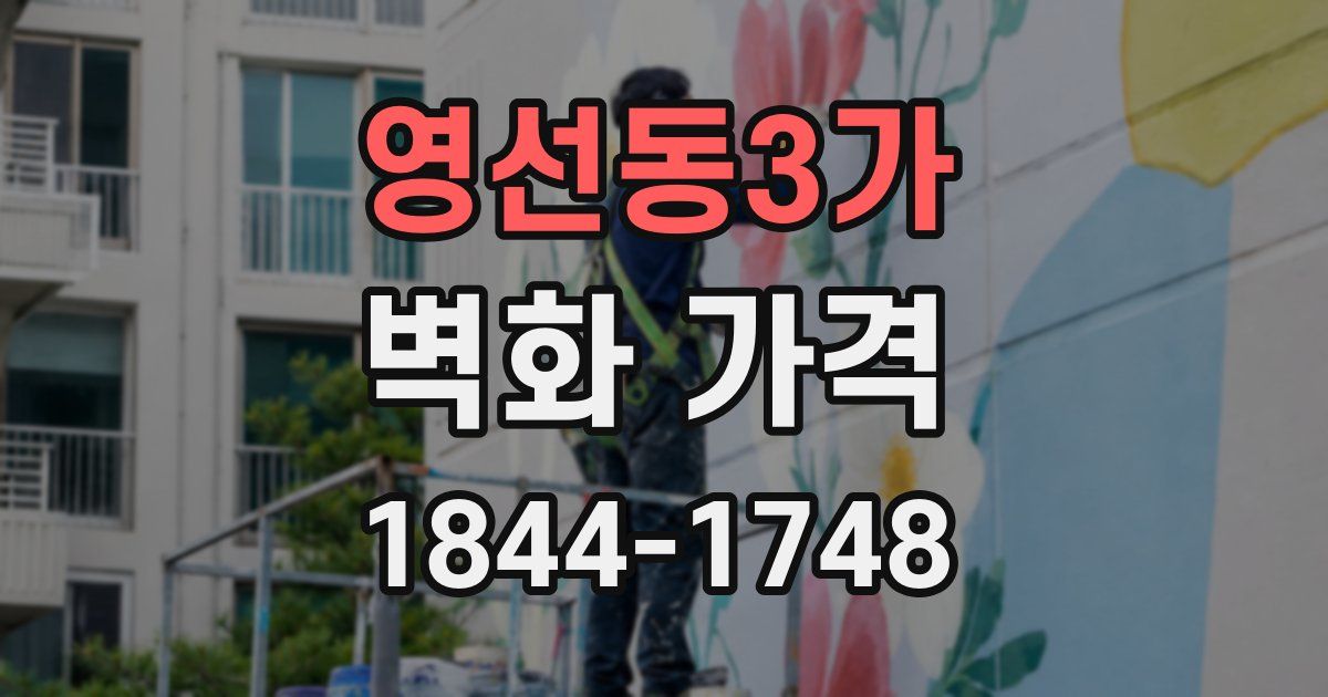 영선동3가 벽화 가격
