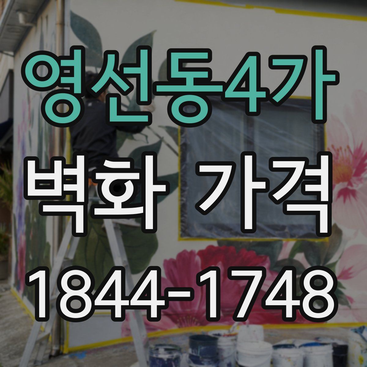 영선동4가 벽화 가격