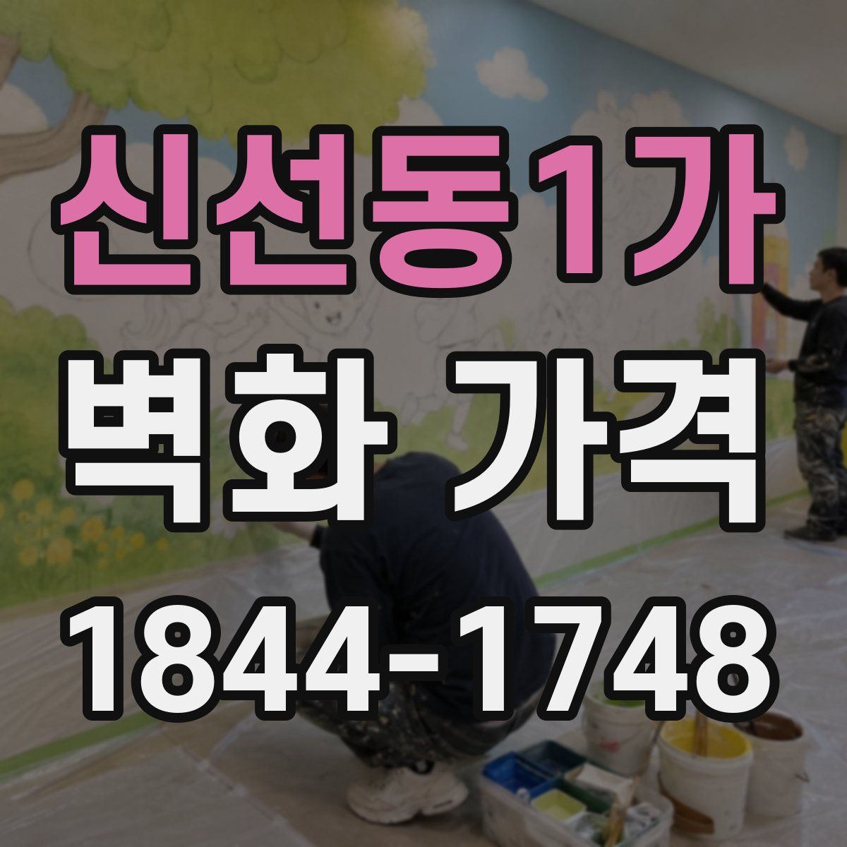 신선동1가 벽화 가격