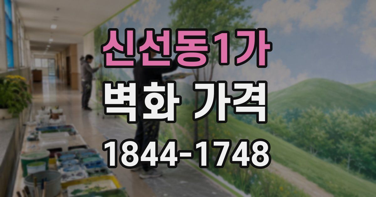 신선동1가 벽화 가격