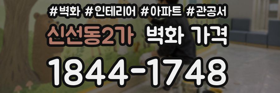 신선동2가 벽화 가격