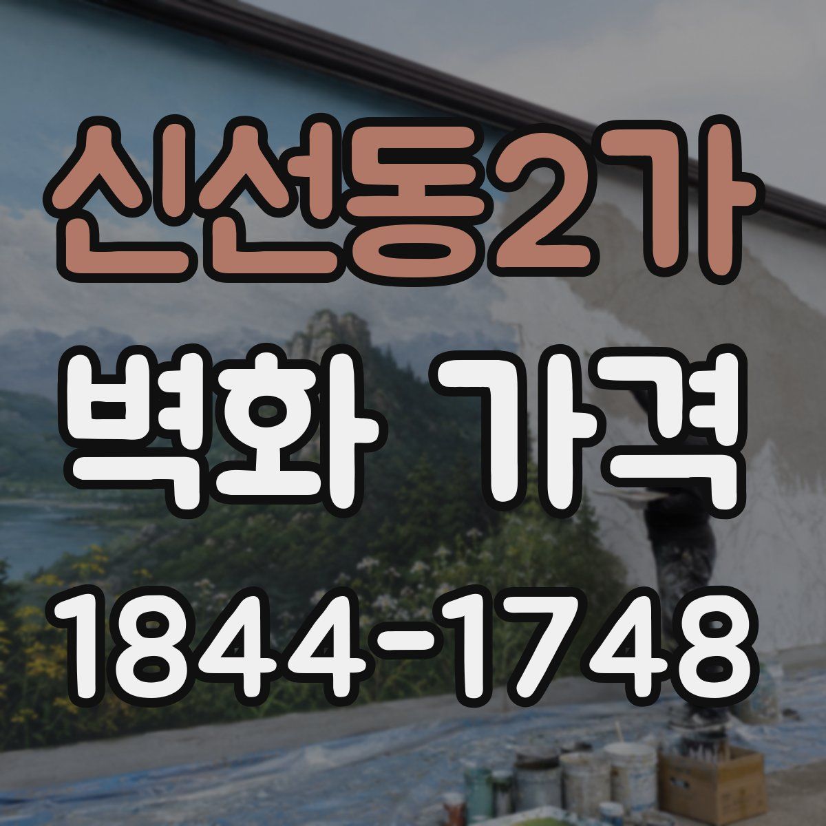 신선동2가 벽화 가격