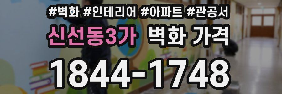 신선동3가 벽화 가격