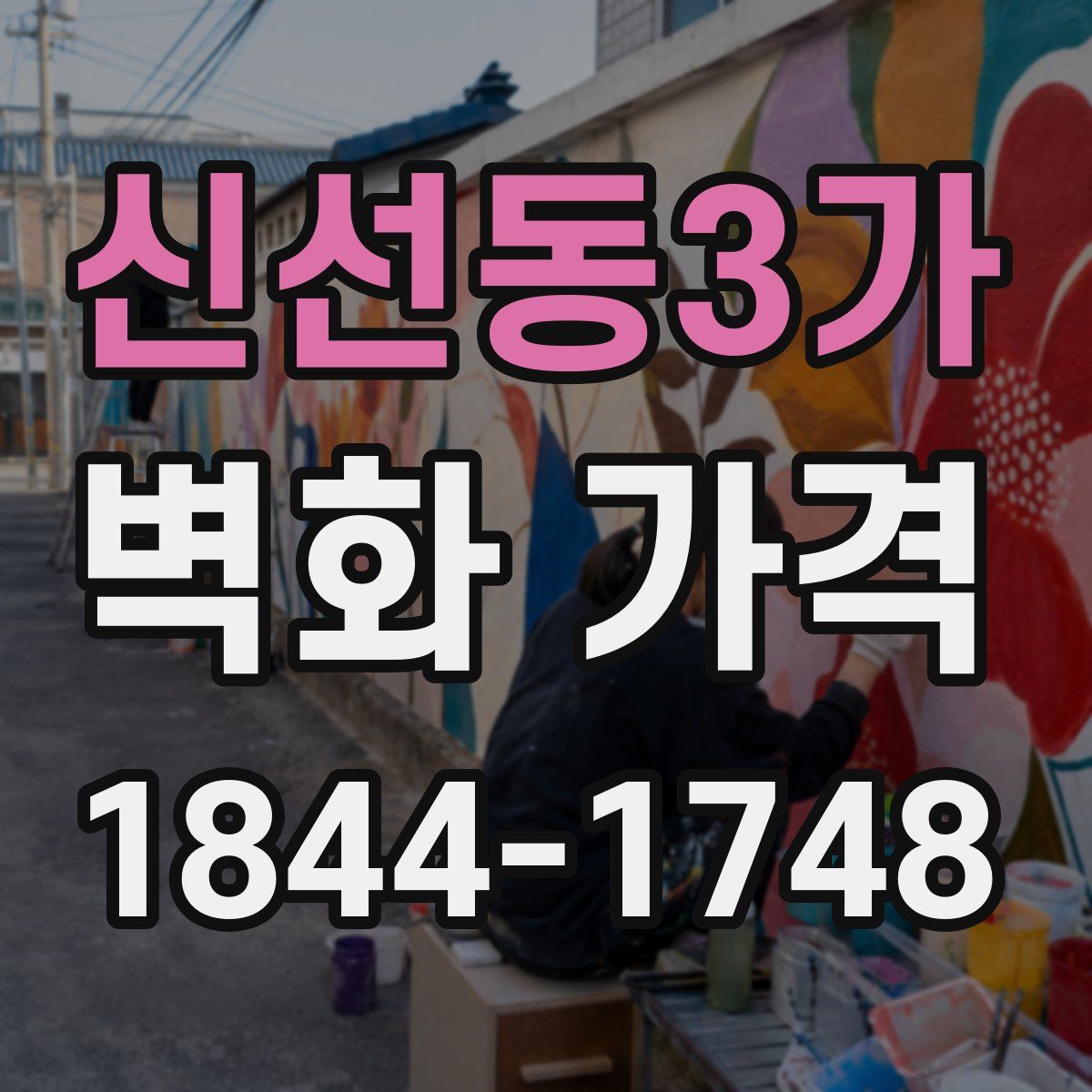 신선동3가 벽화 가격
