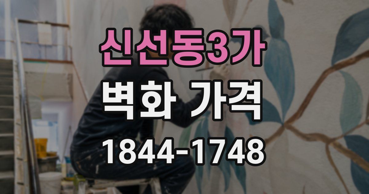 신선동3가 벽화 가격
