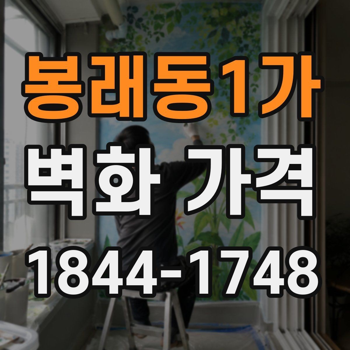 봉래동1가 벽화 가격 외벽과 실내 벽면의 기준은 왜 다를까