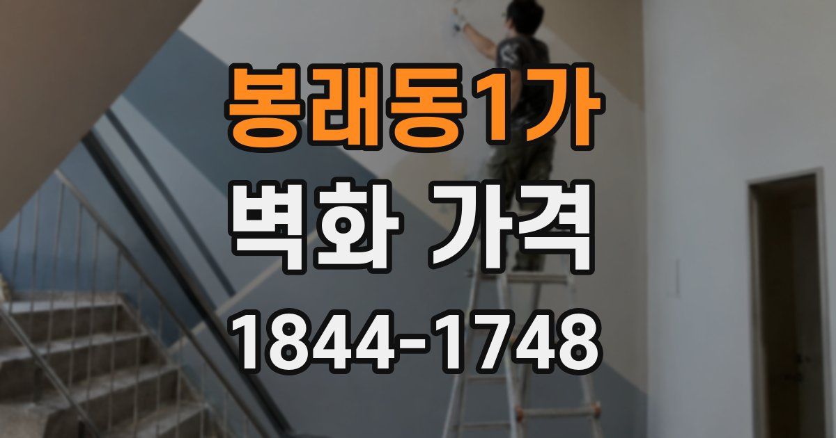 봉래동1가 벽화 가격