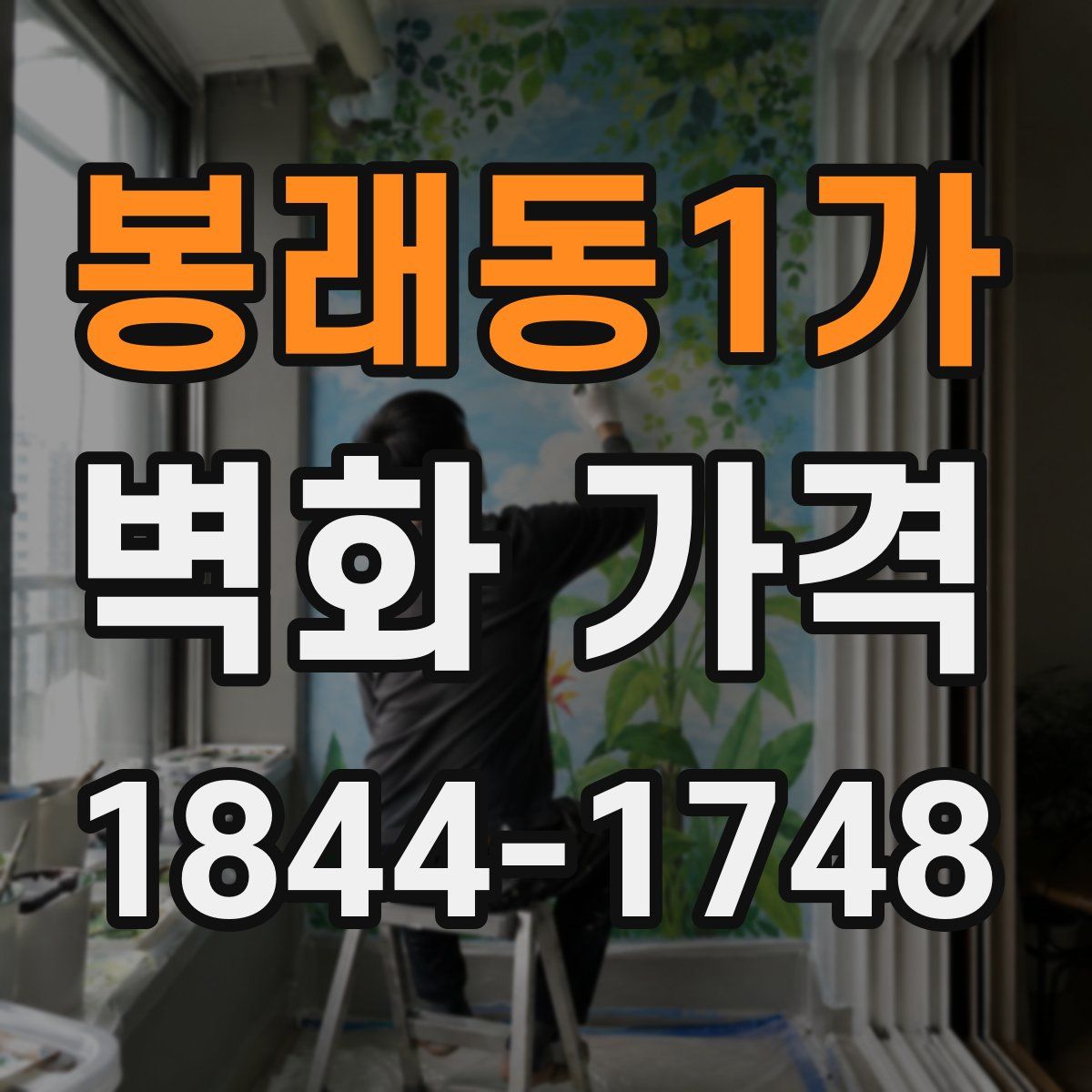 봉래동1가 벽화 가격
