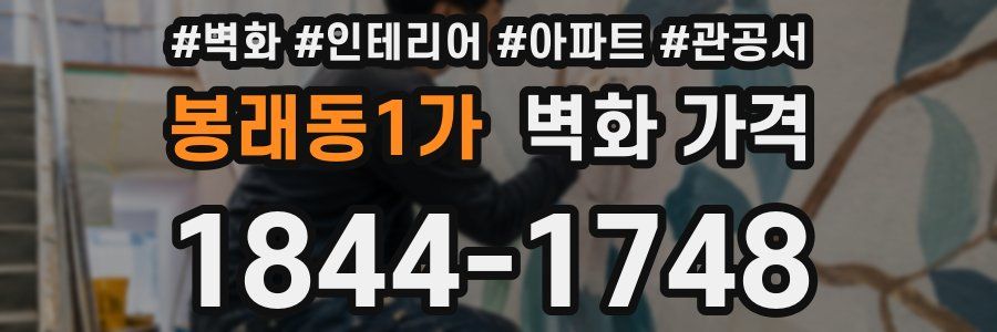 봉래동1가 벽화 가격