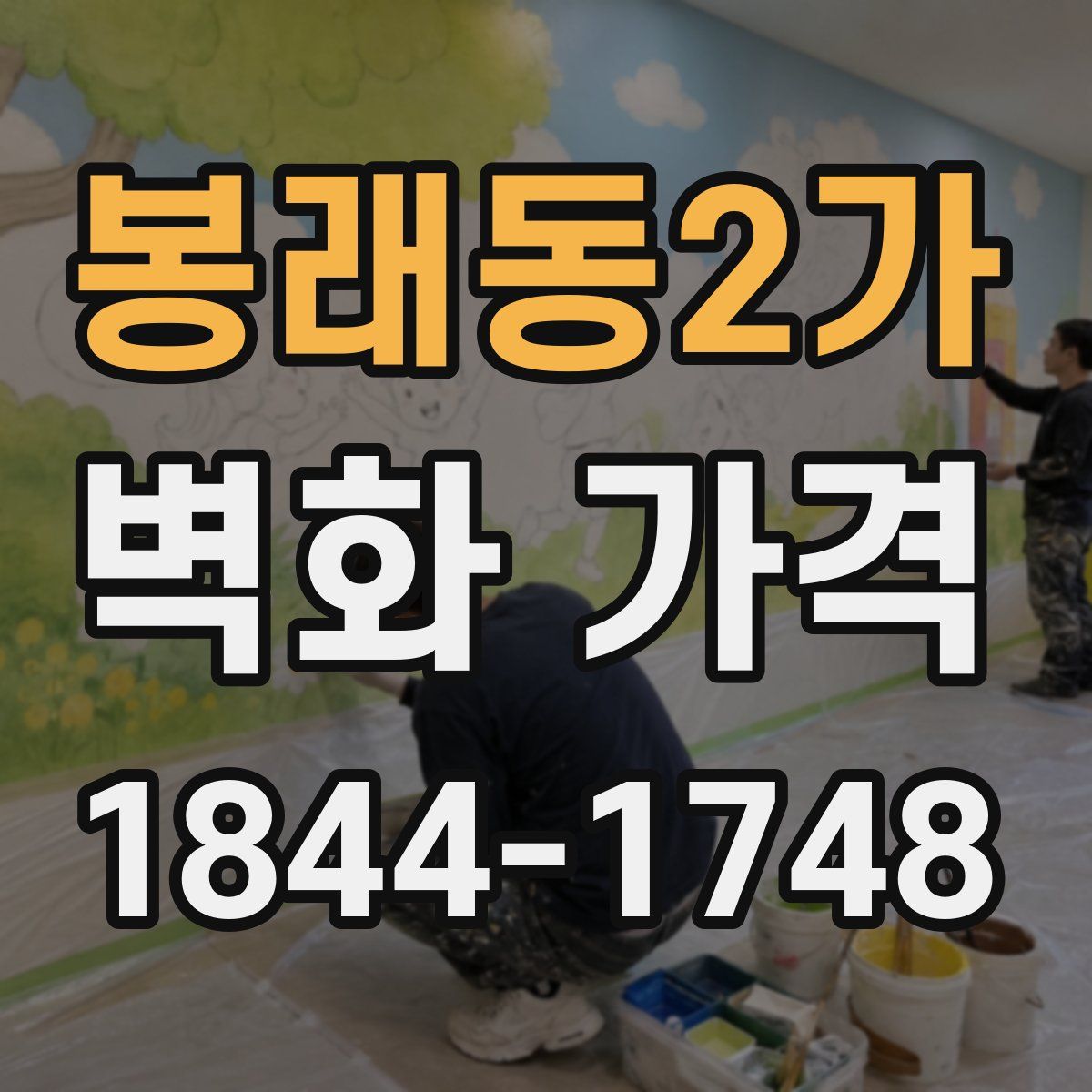 봉래동2가 벽화 가격