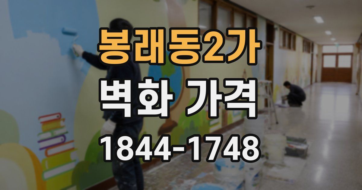 봉래동2가 벽화 가격