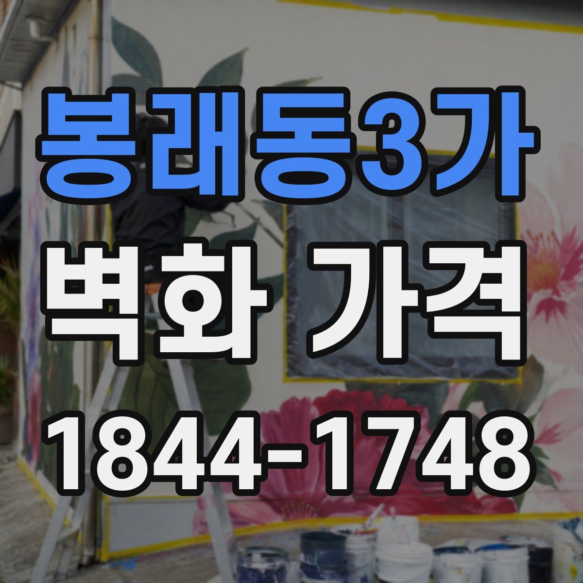 봉래동3가 벽화 가격