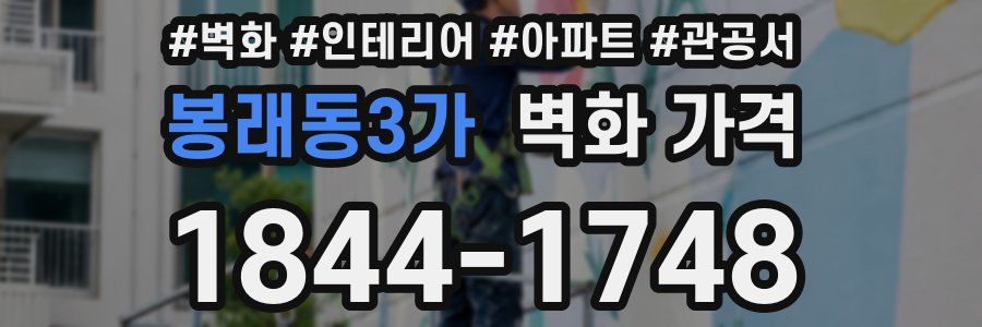 봉래동3가 벽화 가격