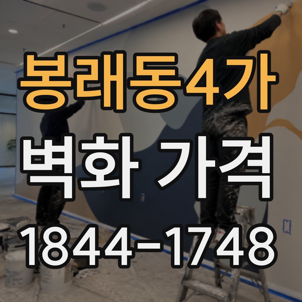 봉래동4가 벽화 가격