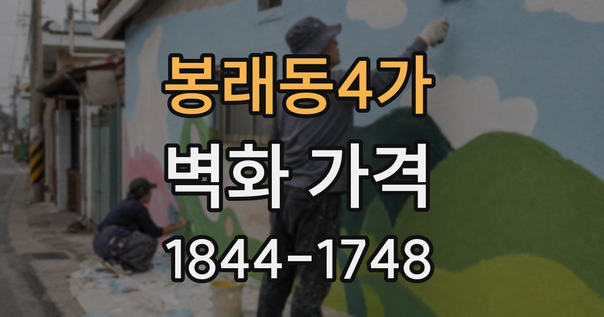 봉래동4가 벽화 가격