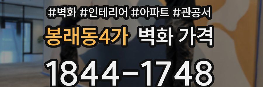 봉래동4가 벽화 가격