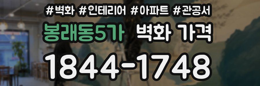 봉래동5가 벽화 가격