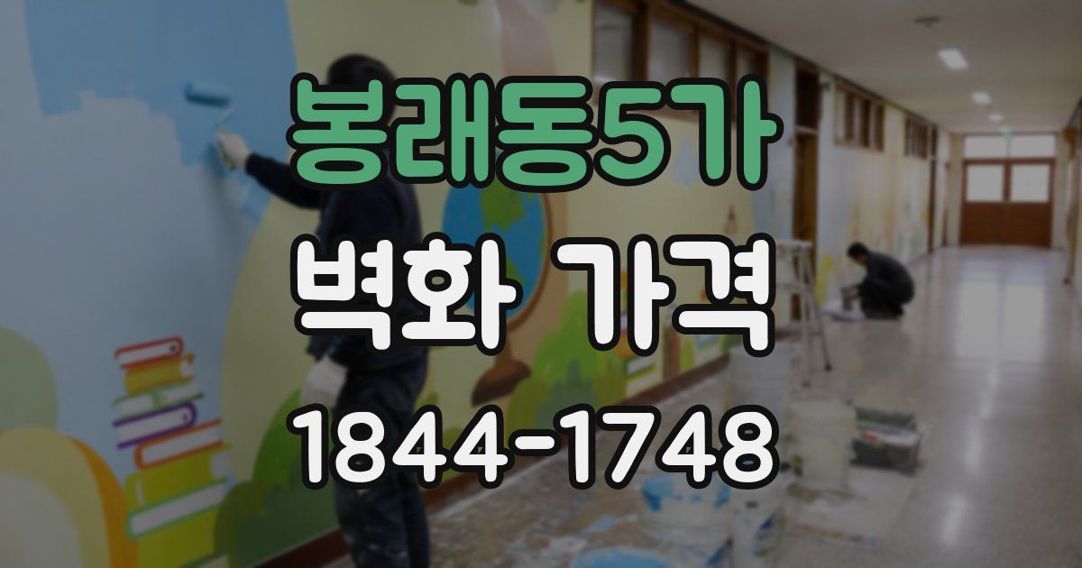 봉래동5가 벽화 가격