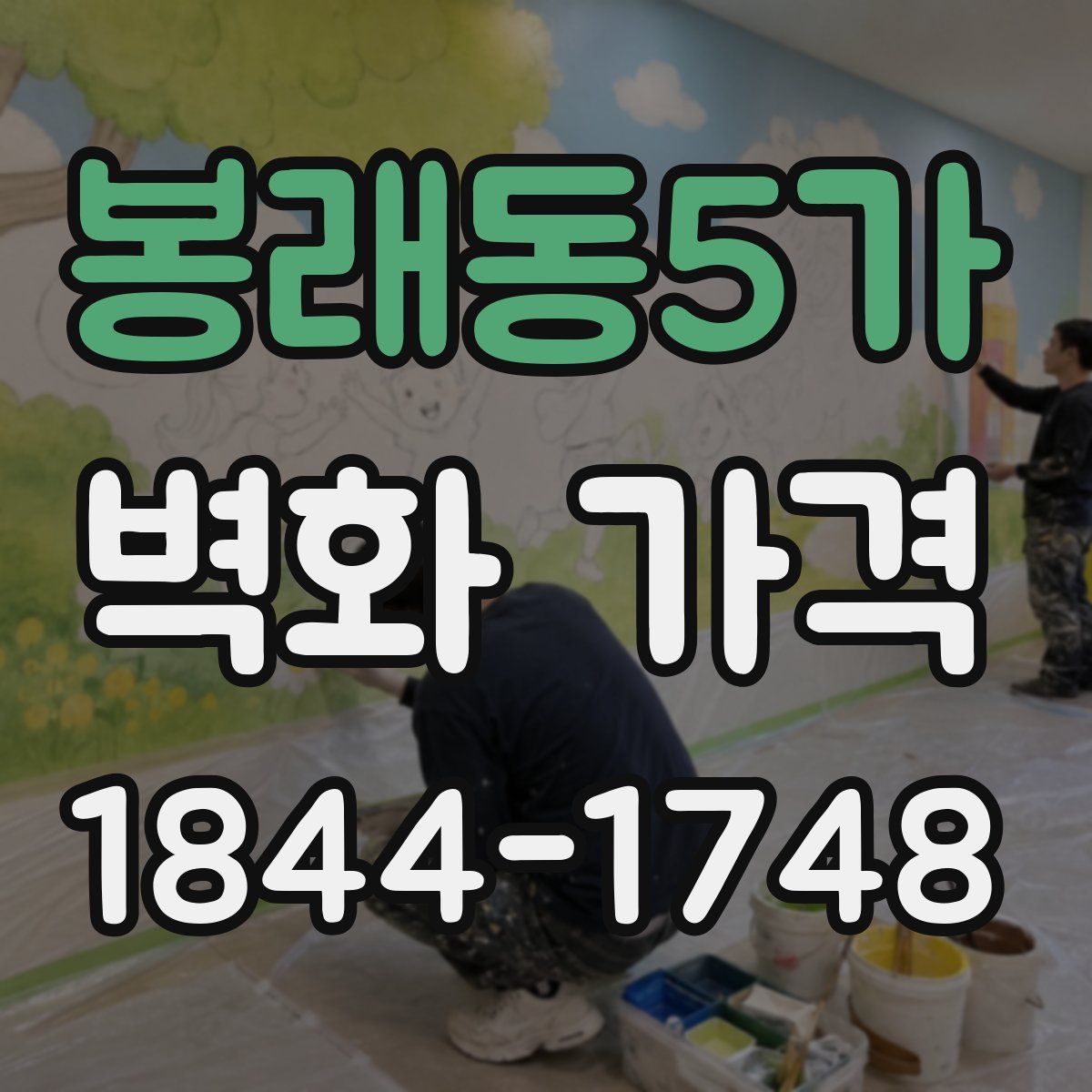 봉래동5가 벽화 가격