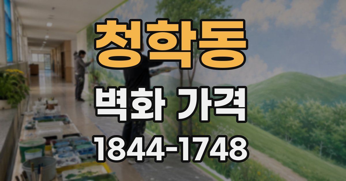 청학동 벽화 가격
