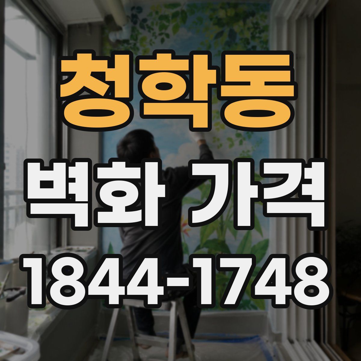 청학동 벽화 가격