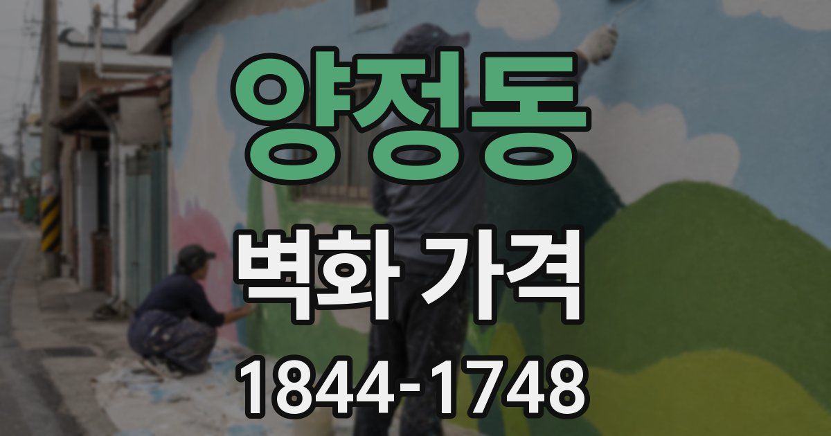 양정동 벽화 가격