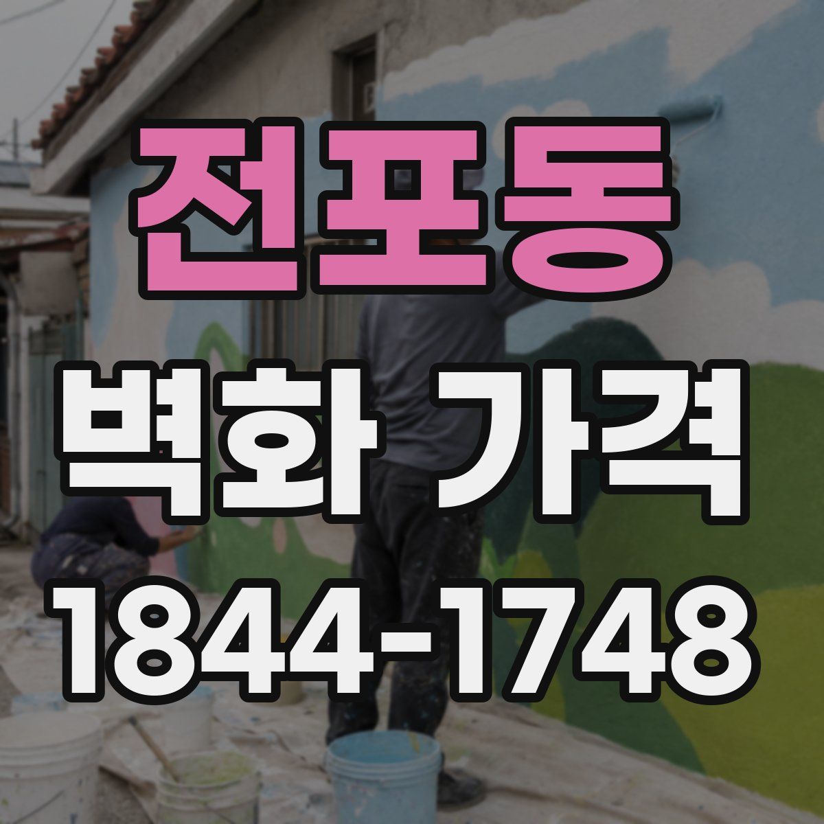 전포동 벽화 가격