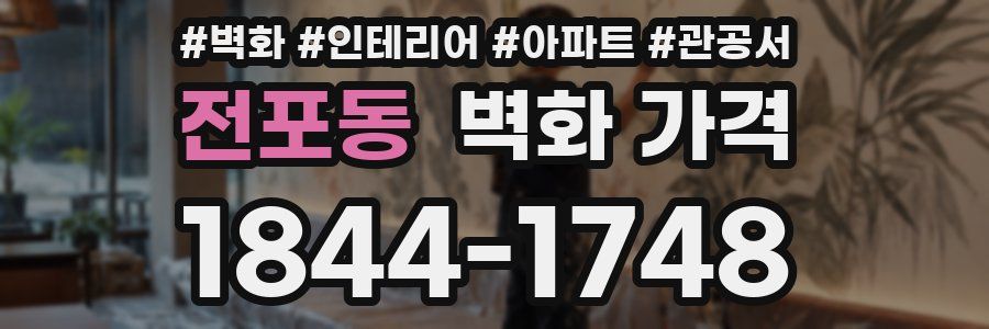 전포동 벽화 가격