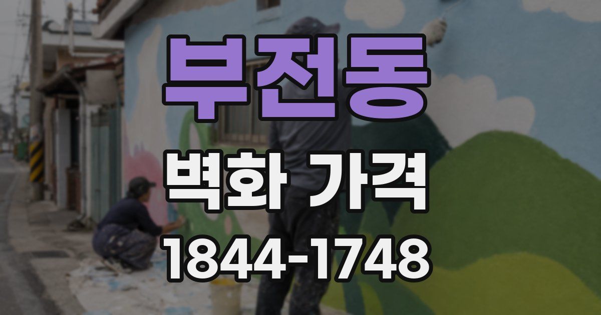 부전동 벽화 가격