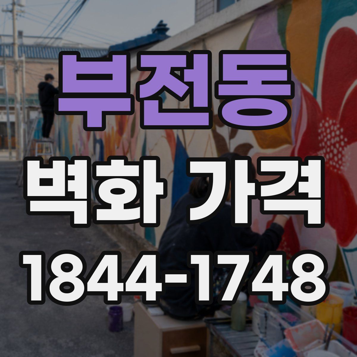부전동 벽화 가격