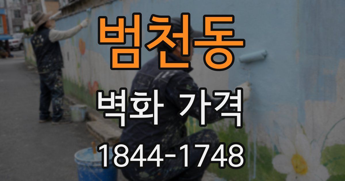 범천동 벽화 가격
