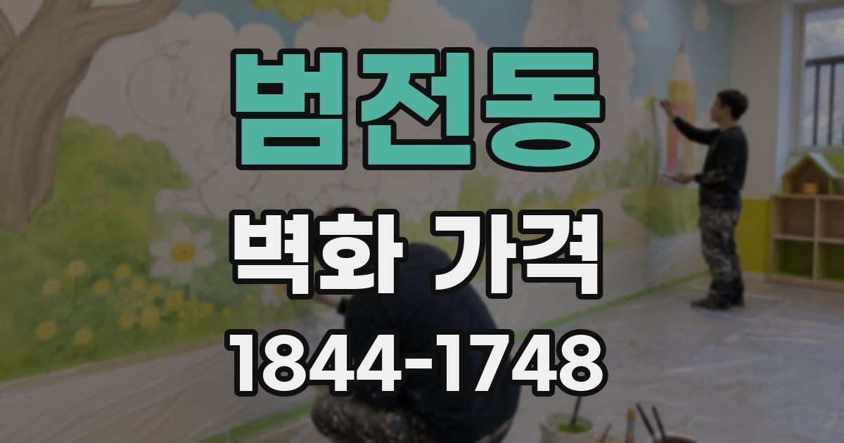 범전동 벽화 가격