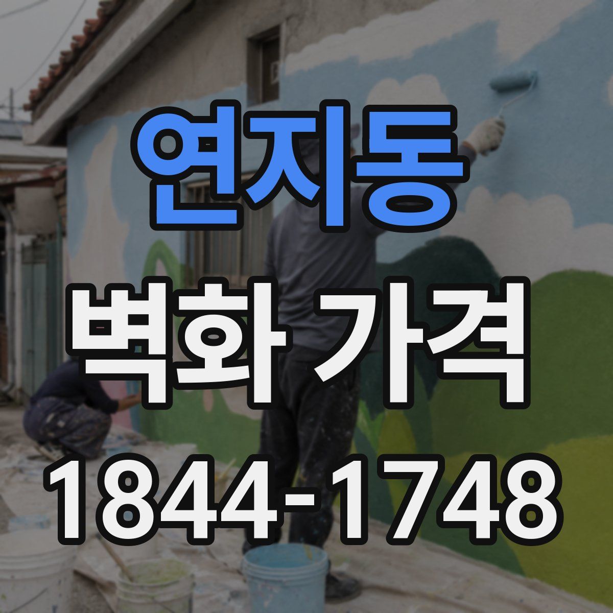 연지동 벽화 가격