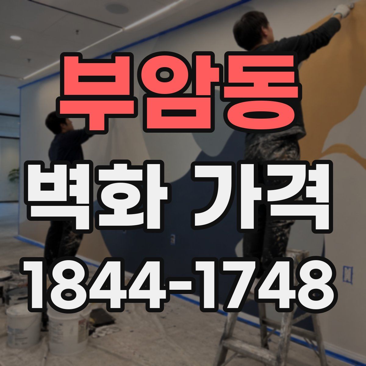 부암동 벽화 가격