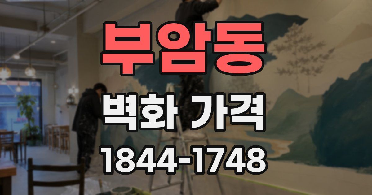 부암동 벽화 가격