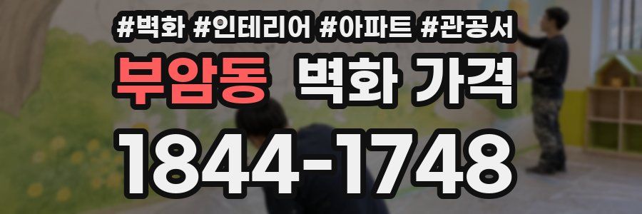 부암동 벽화 가격