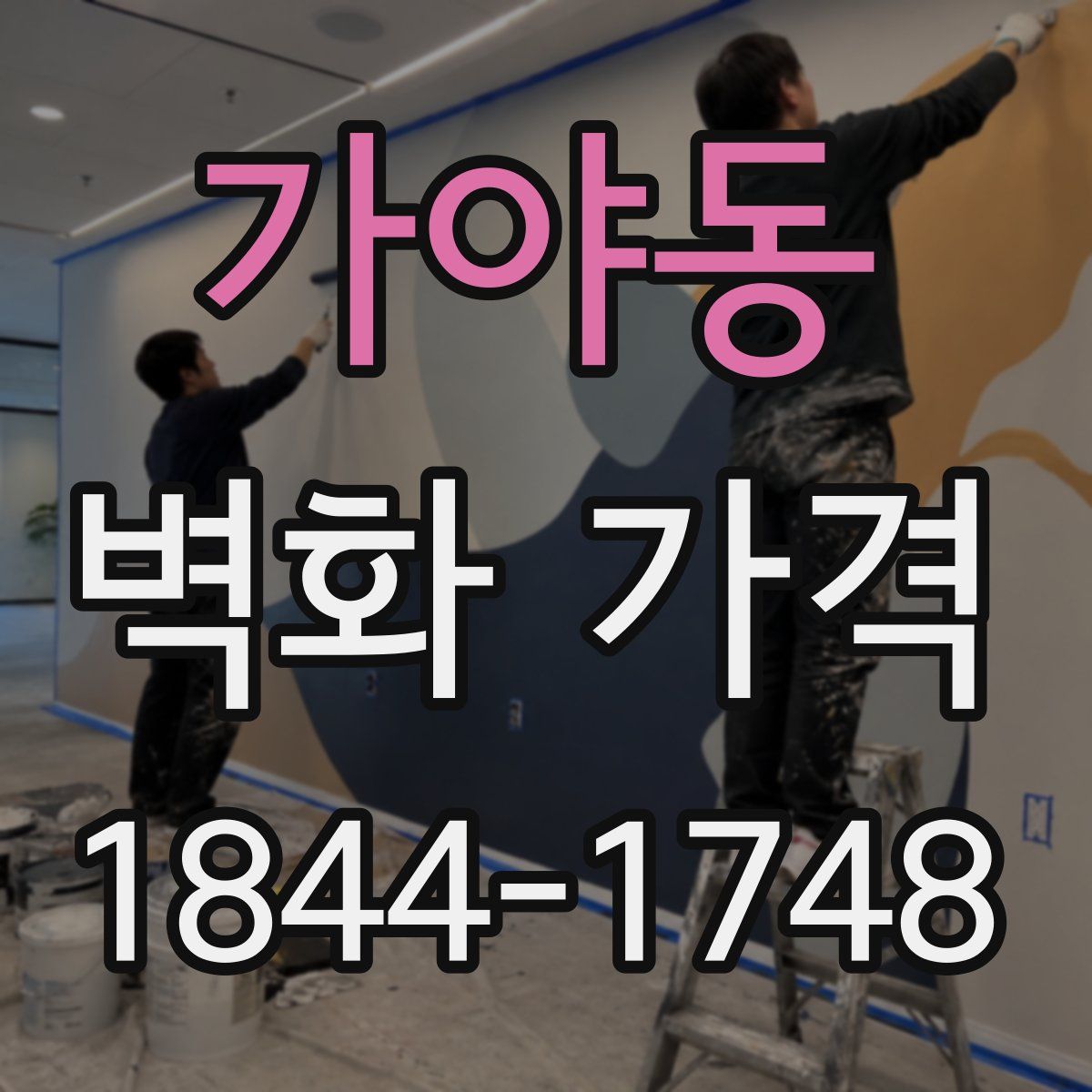 가야동 벽화 가격